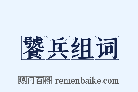 饕兵组词是什么意思的图片